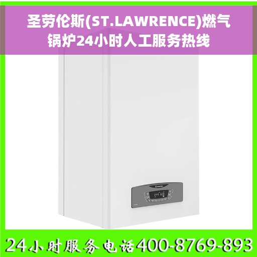 圣劳伦斯(ST.LAWRENCE)燃气锅炉24小时人工服务热线
