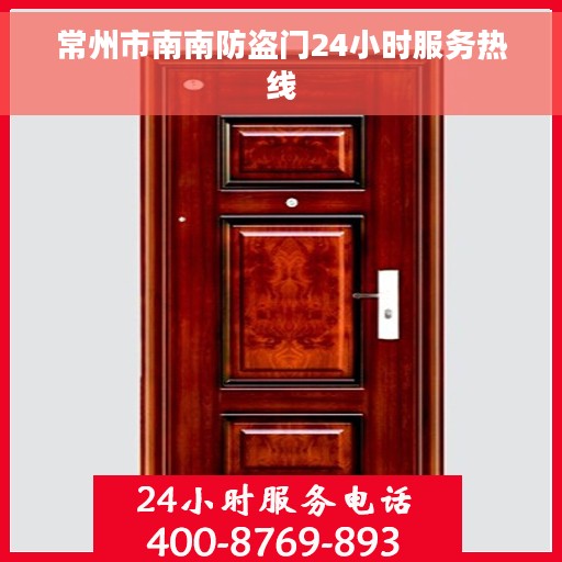 常州市南南防盗门24小时服务热线