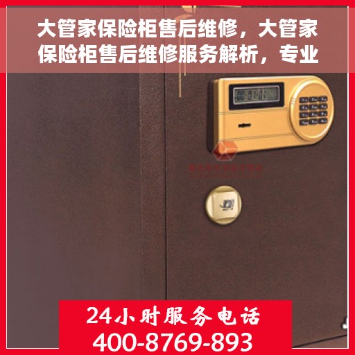 大管家保险柜售后维修，大管家保险柜售后维修服务解析，专业团队解决您的安全存储问题