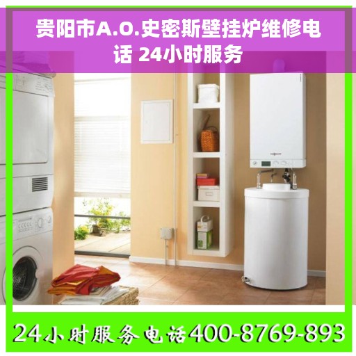 贵阳市A.O.史密斯壁挂炉维修电话 24小时服务