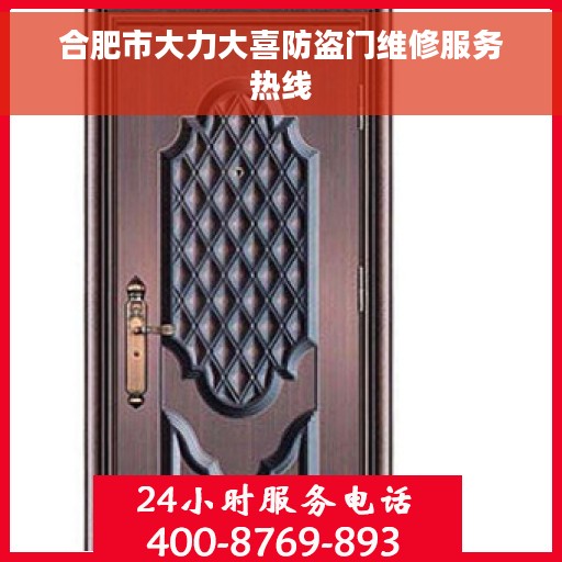 合肥市大力大喜防盗门维修服务热线