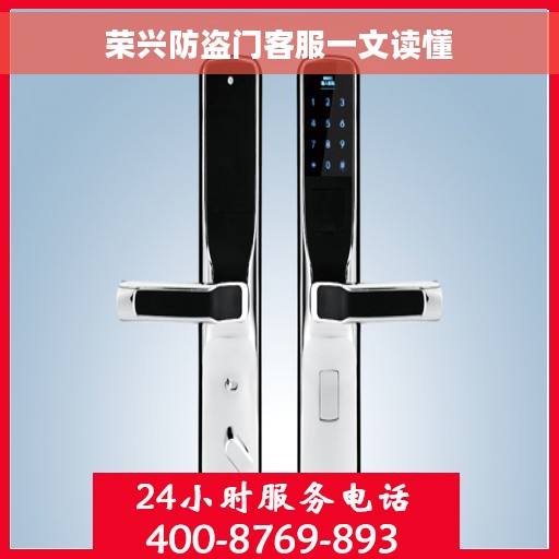 荣兴防盗门客服一文读懂