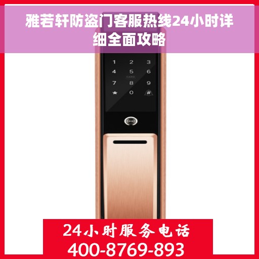 雅若轩防盗门客服热线24小时详细全面攻略