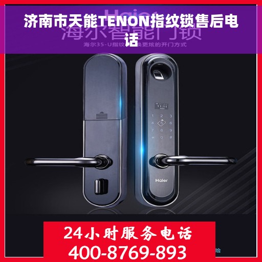 济南市天能TENON指纹锁售后电话