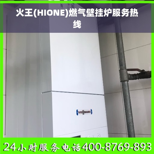 火王(HIONE)燃气壁挂炉服务热线