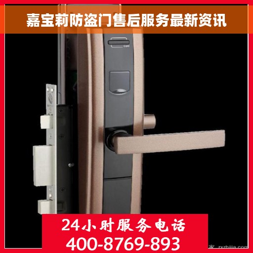 嘉宝莉防盗门售后服务最新资讯
