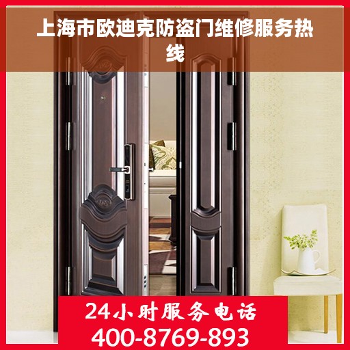 上海市欧迪克防盗门维修服务热线