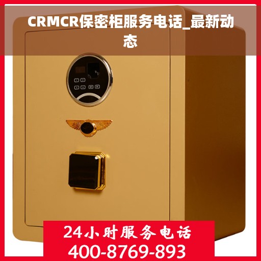 CRMCR保密柜服务电话_最新动态