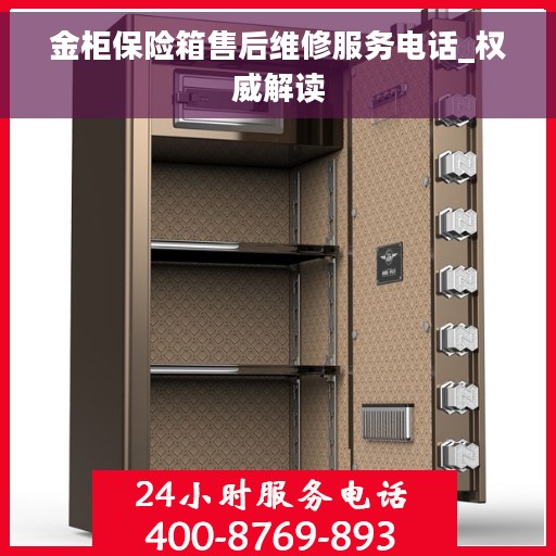金柜保险箱售后维修服务电话_权威解读