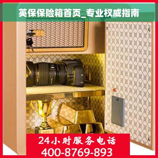 英保保险箱首页_专业权威指南