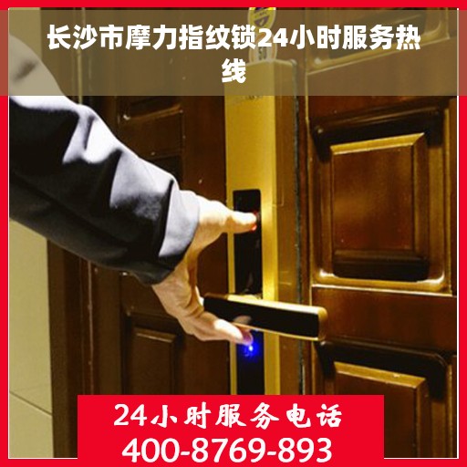 长沙市摩力指纹锁24小时服务热线