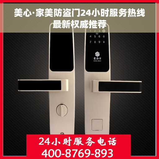 美心·家美防盗门24小时服务热线最新权威推荐