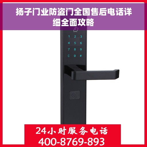 扬子门业防盗门全国售后电话详细全面攻略