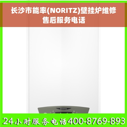 长沙市能率(NORITZ)壁挂炉维修售后服务电话