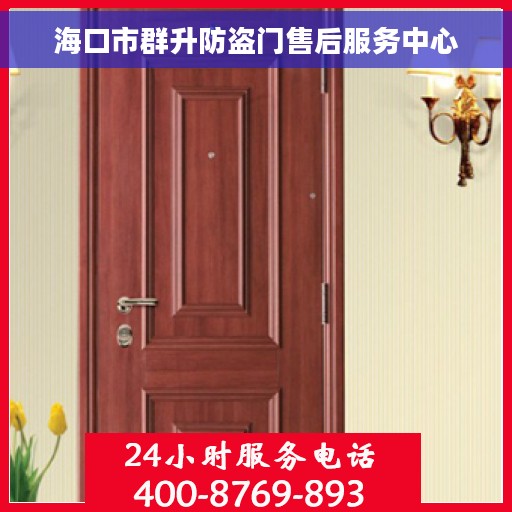 海口市群升防盗门售后服务中心
