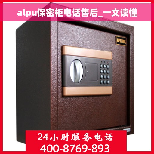 alpu保密柜电话售后_一文读懂
