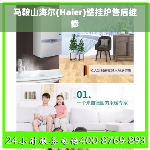 马鞍山海尔(Haier)壁挂炉售后维修