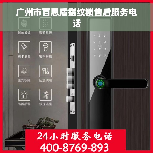 广州市百思盾指纹锁售后服务电话