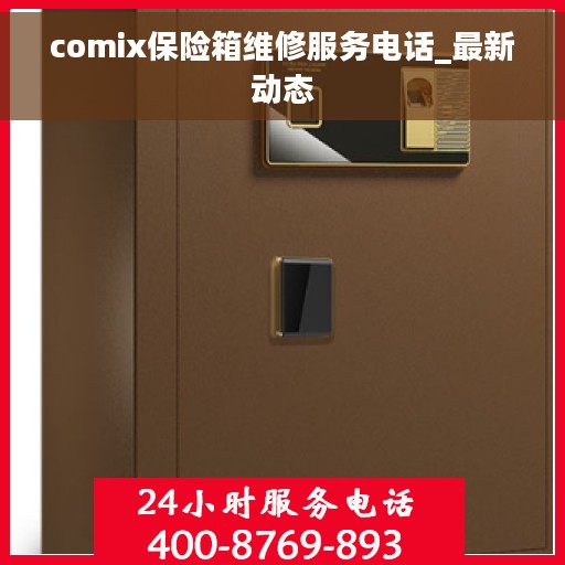 comix保险箱维修服务电话_最新动态