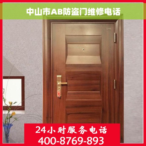 中山市AB防盗门维修电话 中山市AB防盗门维修电话