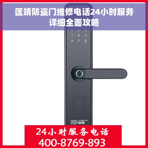 匡靖防盗门维修电话24小时服务详细全面攻略