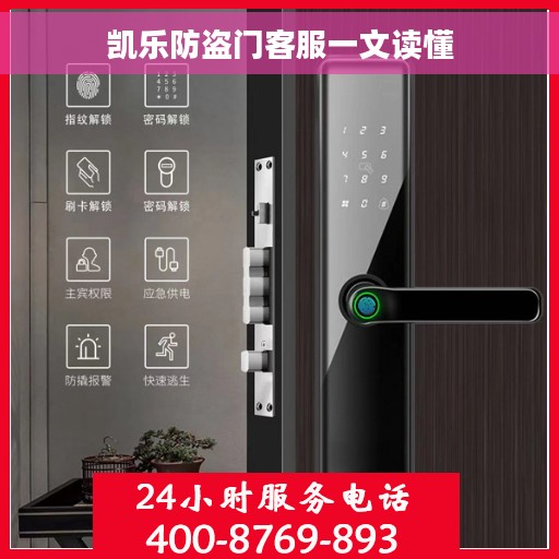 凯乐防盗门客服一文读懂