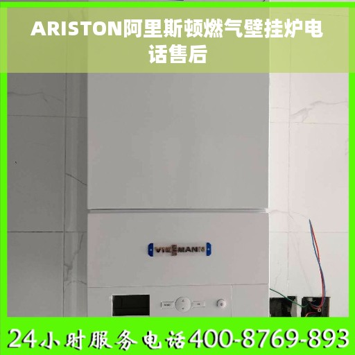 ARISTON阿里斯顿燃气壁挂炉电话售后