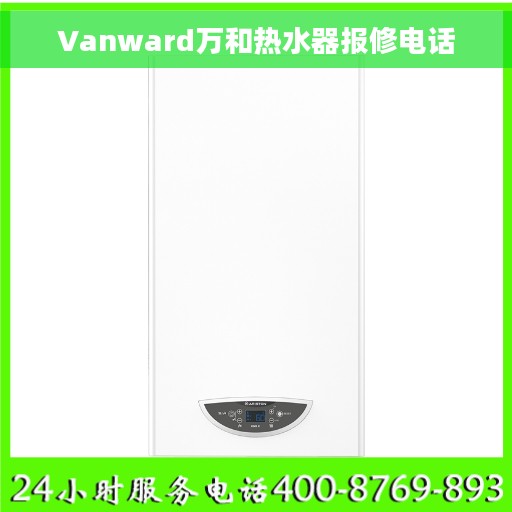 Vanward万和热水器报修电话