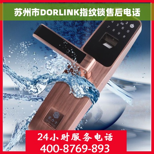 苏州市DORLINK指纹锁售后电话