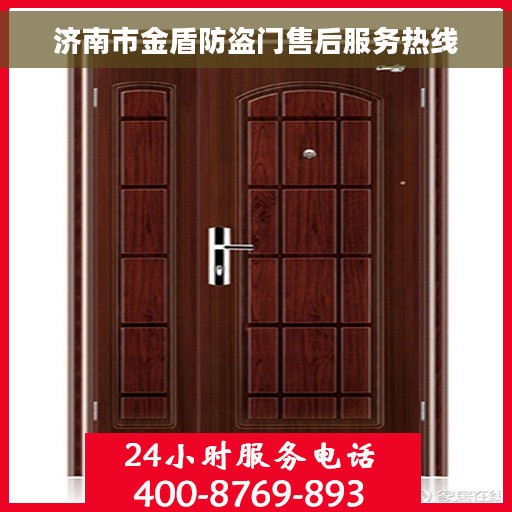 济南市金盾防盗门售后服务热线 济南市金盾防盗门售后服务热线