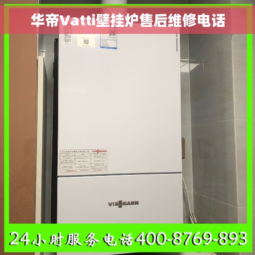 华帝Vatti壁挂炉售后维修电话 华帝Vatti壁挂炉售后维修电话
