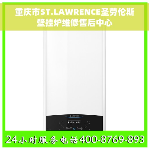 重庆市ST.LAWRENCE圣劳伦斯壁挂炉维修售后中心