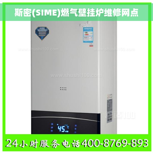 斯密(SIME)燃气壁挂炉维修网点