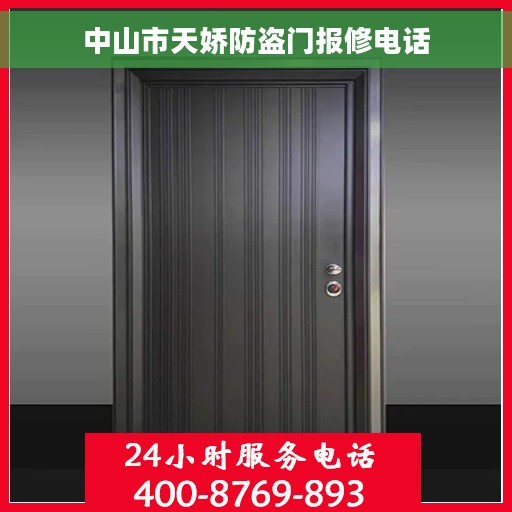 中山市天娇防盗门报修电话