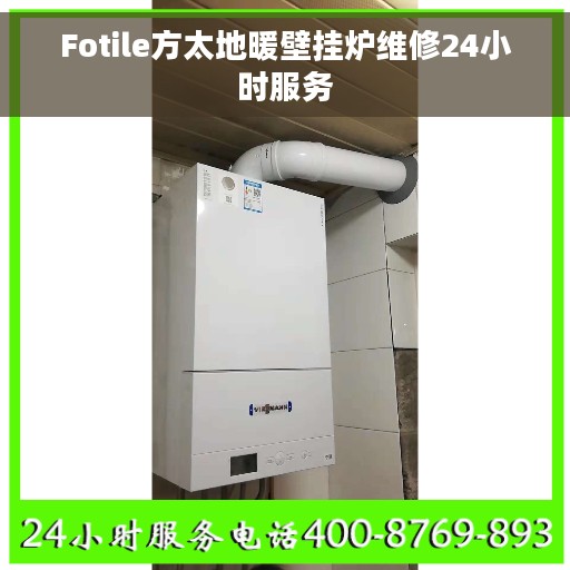 Fotile方太地暖壁挂炉维修24小时服务 Fotile方太地暖壁挂炉维修24小时服务