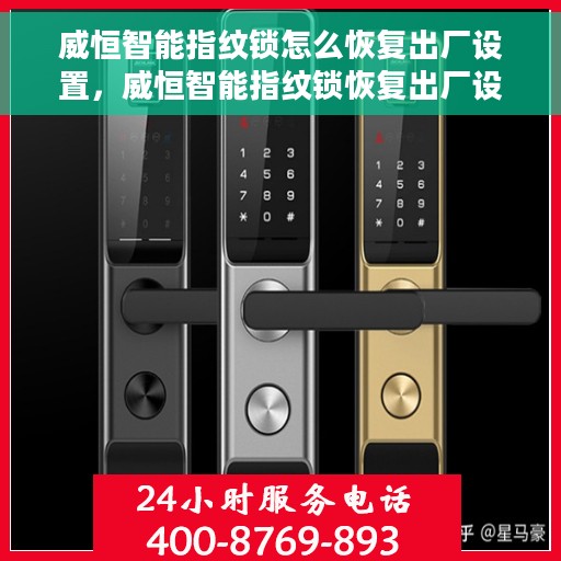 威恒智能指纹锁怎么恢复出厂设置，威恒智能指纹锁恢复出厂设置方法指南