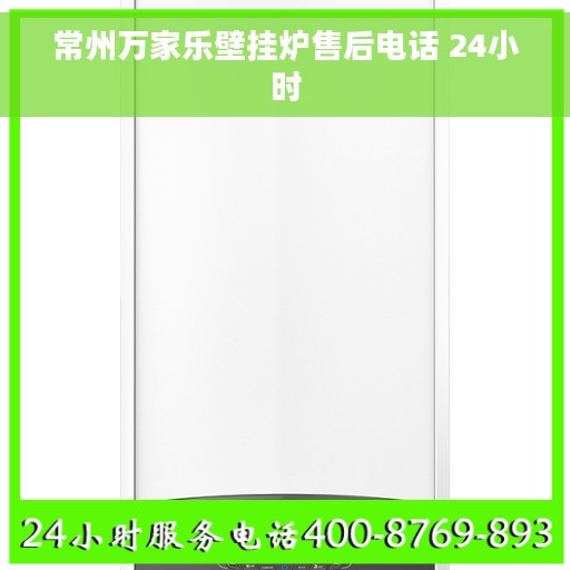 常州万家乐壁挂炉售后电话 24小时