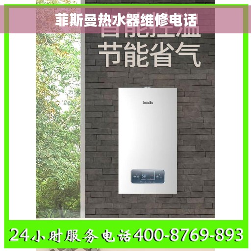 菲斯曼热水器维修电话