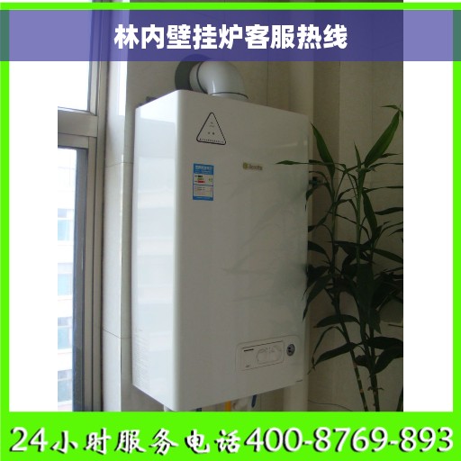 林内壁挂炉客服热线