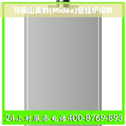 马鞍山美的(Midea)壁挂炉报修