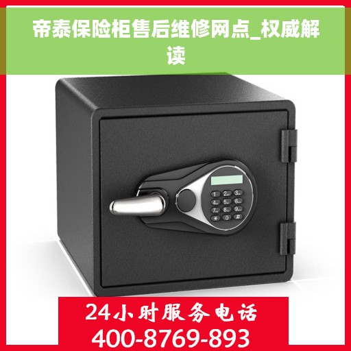 帝泰保险柜售后维修网点_权威解读 帝泰保险柜售后维修网点_权威解读