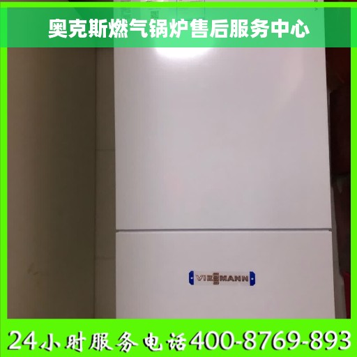 奥克斯燃气锅炉售后服务中心