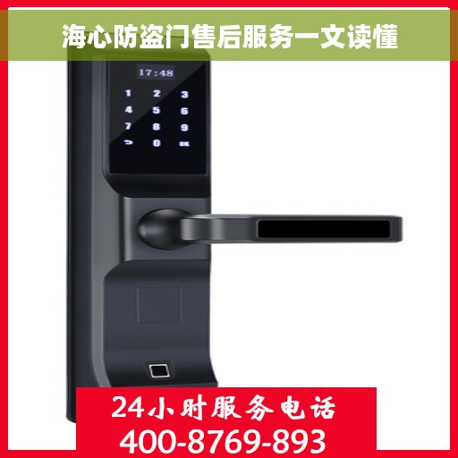 海心防盗门售后服务一文读懂 海心防盗门售后服务一文读懂