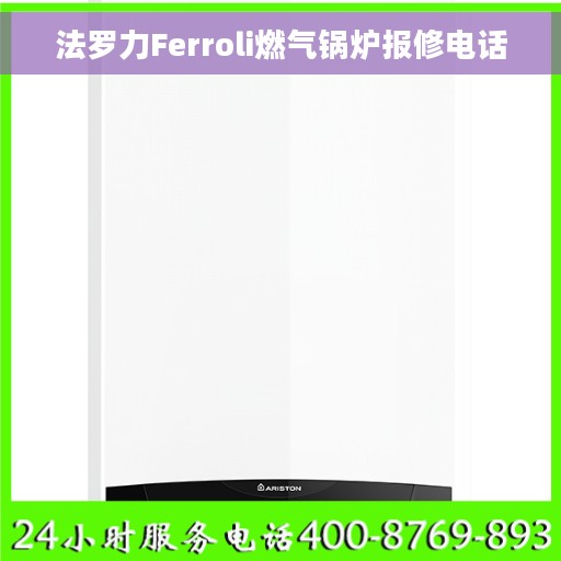 法罗力Ferroli燃气锅炉报修电话