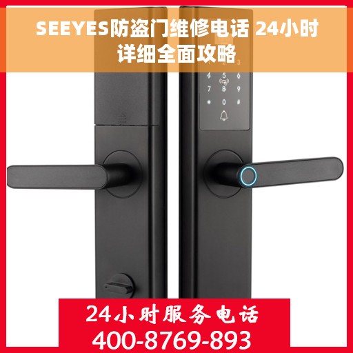 SEEYES防盗门维修电话 24小时详细全面攻略