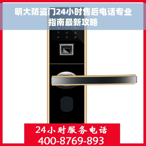 明大防盗门24小时售后电话专业指南最新攻略