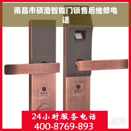 南昌市硕澄智能门锁售后维修电话
