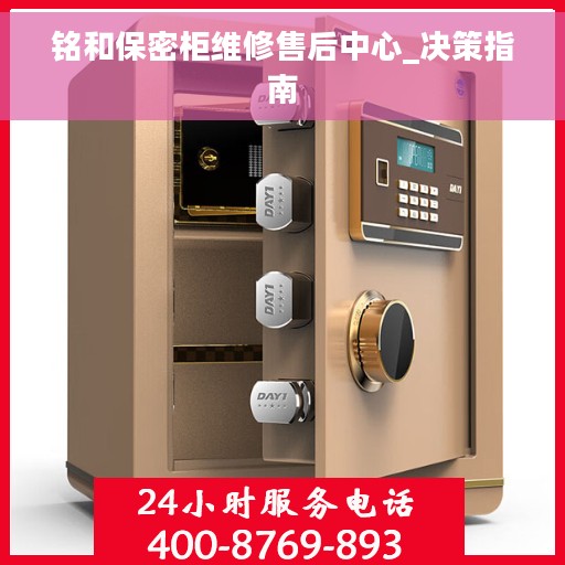 铭和保密柜维修售后中心_决策指南 铭和保密柜维修售后中心_决策指南