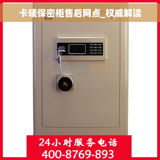 卡唛保密柜售后网点_权威解读 卡唛保密柜售后网点_权威解读