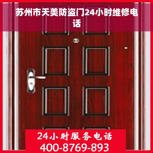 苏州市天美防盗门24小时维修电话